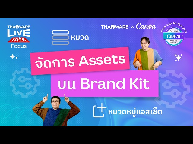   วิธีจัดการวัตถุดิบ Assets บน Brand Kit ของ Canva [Canva EP.2 ตอน 5/6]