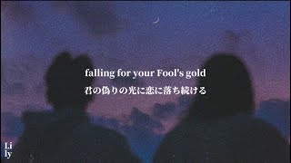 〔和訳〕Fool&#39;s Gold - One Direction