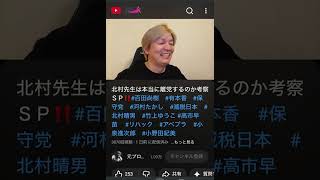 まさか‼️ダニーが、、、（粛清編）#百田尚樹　#有本香　#保守党　#河村たかし　#減税日本　#北村晴男　#竹上ゆうこ  #高市早苗　 #リハック　#アベプラ　#小泉進次郎　#小野田紀美　#片山さつき