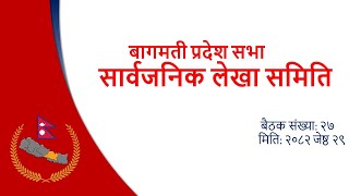 सार्वजनिक लेखा समिति , २०८२ जेष्ठ २९ गते, बैठक संख्या: २७