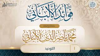 فوائد الألباني سماحة الشيخ العلامة محمد ناصر الدين الألباني image