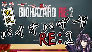 【ゲーム実況】バイオハザードRE:2 クレア裏【09】