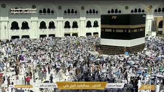 Makkah live مكة مباشر الحرم المكي مباشر قناة القران الكريم السعودية مباشر مكه المكرمه مبا