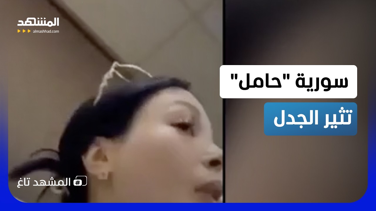 "اعطيني باسبوري".. سيدة سورية تثير أزمة على الحدود ورد فعل عنيف عليها - المشهد ?