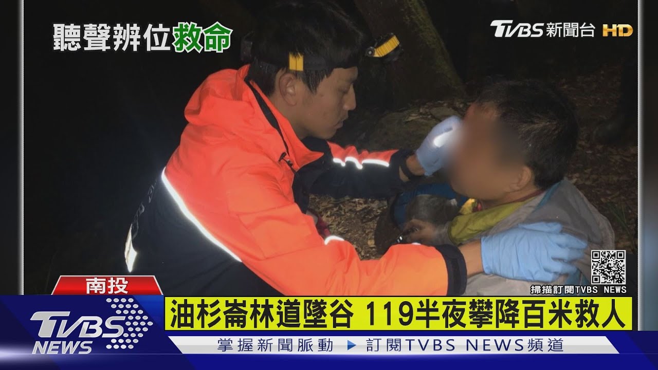 油杉崙林道墜谷 119半夜攀降百米救人