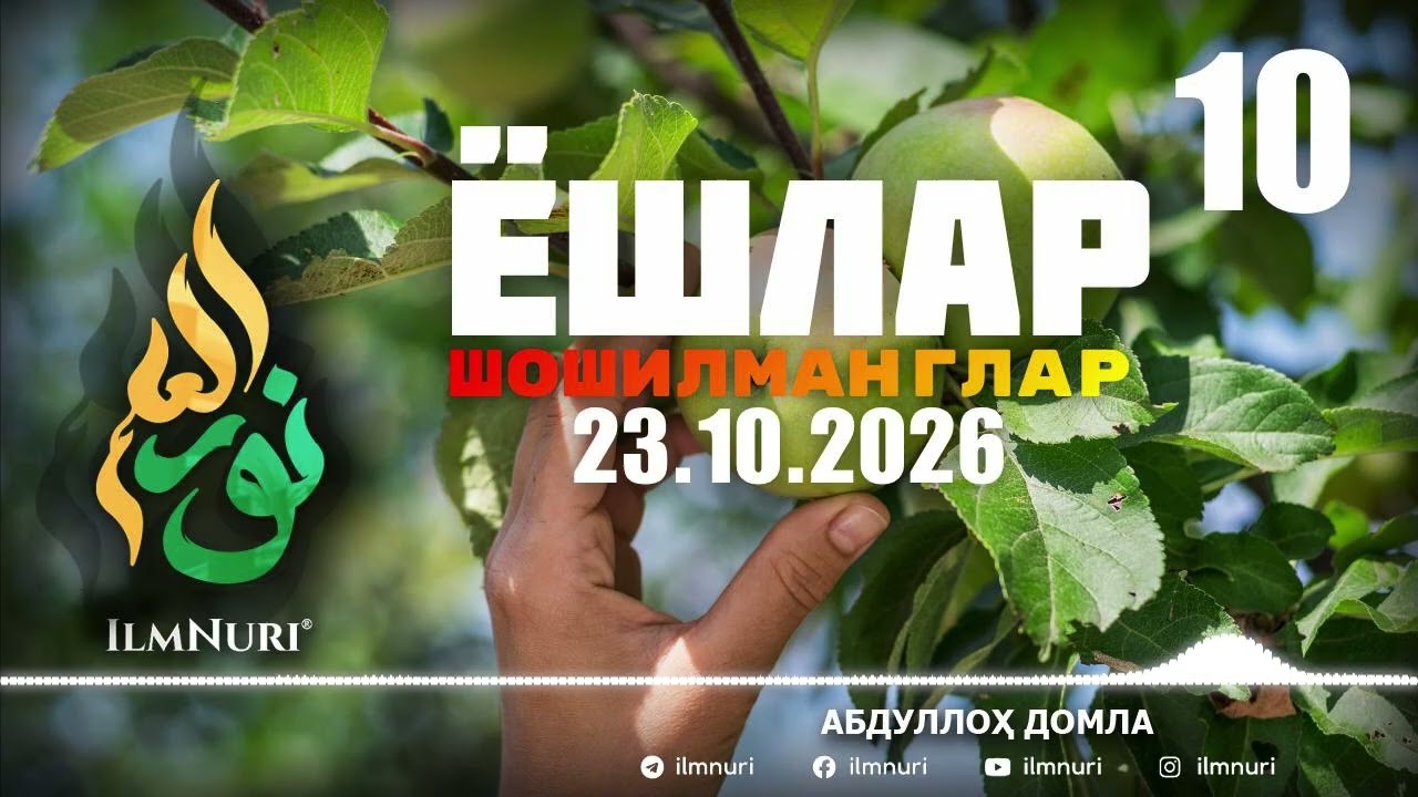 23.10.2026 ЯНГИ 10-ҚИСМ: ЭЙ ЁШЛАР ШОШИЛМАНГЛАР! / АБДУЛЛОҲ ДОМЛА