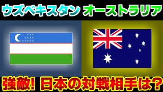 【優勝候補対決!!!】U17ウズベキスタン代表vsU17オーストラリア代表｜サッカー日本代表/アジアカップ