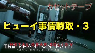 ヒューイの情聴取・3  メタルギア ソリッド V TPP カセットテープ