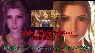 涙腺ガバガバなお花が行くFFⅦリメイク#25【実況】