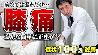 【膝痛】正座をするのを諦めていませんか？病院へ行っても治らなかった膝の痛みを緩消法で改善！