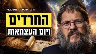 על החרדים ומדינת ישראל - הרב שניאור אשכנזי בשיעור נדיר ליום העצמאות