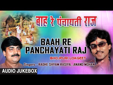 BAAH RE PANCHAYATI RAJ | BHOJPURI LOKGEET AUDIO SONGS JUKEBOX | RADHESHYAM RASIYA, ANAND MOHAN
