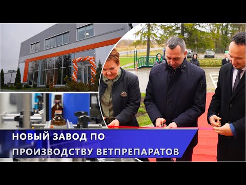 В Витебске открыли новый завод по производству ветеринарных препаратов