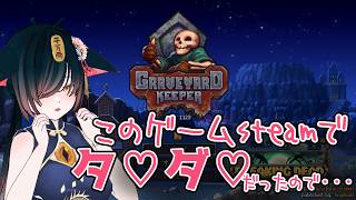 【graveyard keeper】무료로 구입한 재미있는 게임이라든지 【그레이브 야드 키퍼 등등】