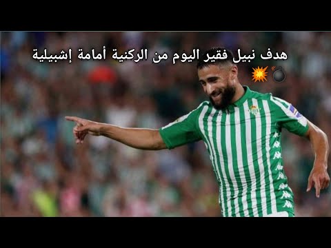 هدف نبيل فقير اليوم من الركنية أمامة إشبيلية يا رباه 💣💥