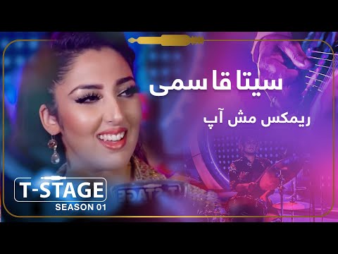 Seeta Qasemie - Remix Song (Mashup) | سیتا قاسمی - آهنگ بسیار زیبای ریمکس مش آپ
