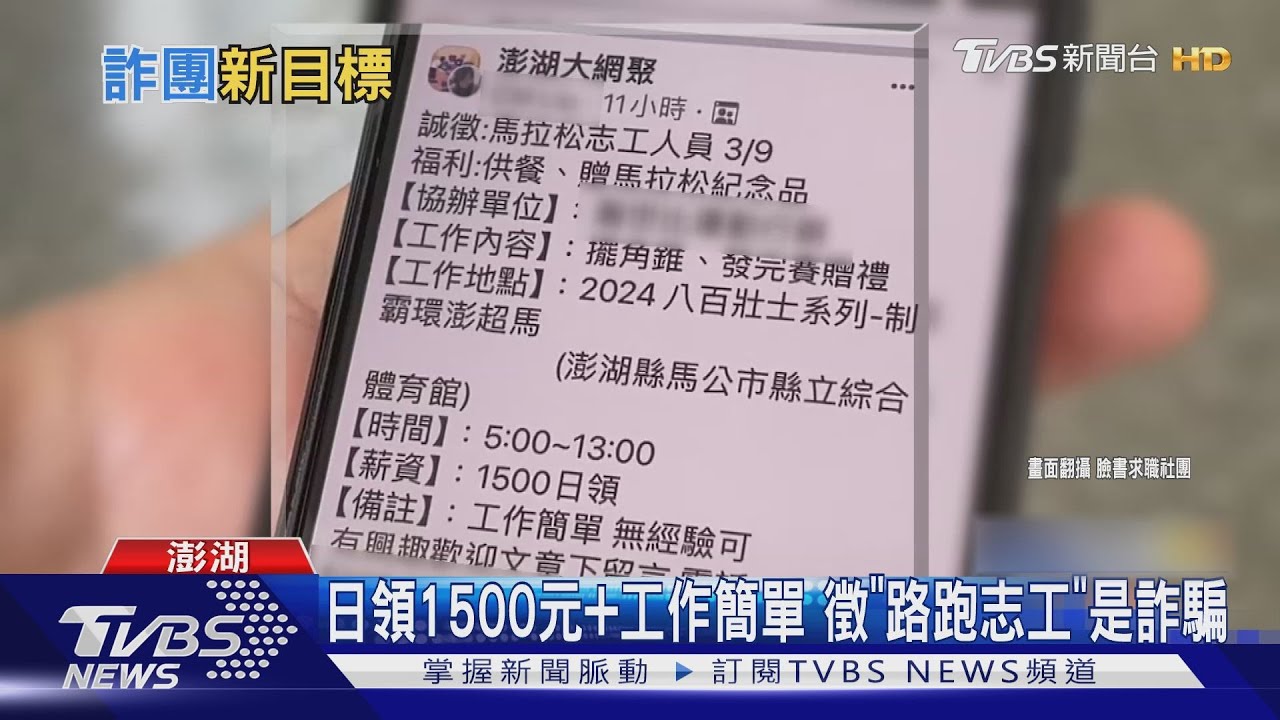 日領1500元+工作簡單 徵「路跑志工」是詐騙