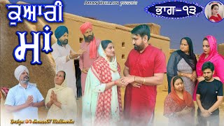 ਕੁਆਰੀ ਮਾਂ (ਭਾਗ -13)Kuwari Maa (13) New Latest punjabi short movie 2023!Punjabi movie ! Aman dhillon