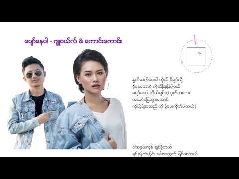 ေပ်ာ္ေနပါ - ဂ်ဴဝယ္လ္ & ေကာင္းေကာင္း Lyrics