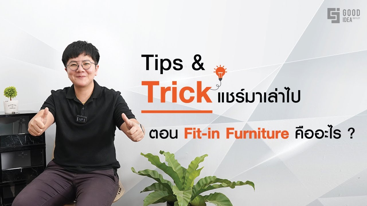 Tips & Trick แชร์มาเล่าไป ตอน Fit-in Furniture คืออะไร │ Good Idea Outlet