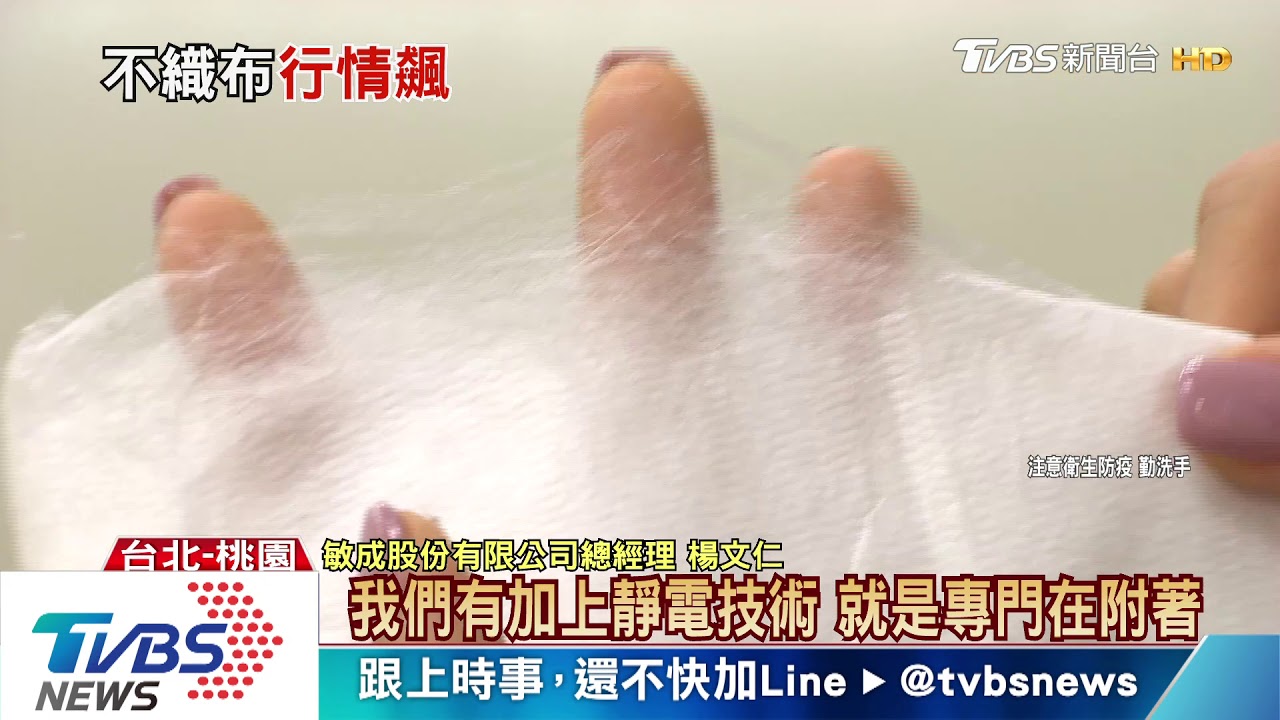 熔噴布價漲全球瘋搶 MIT有「靜電」防疫加分