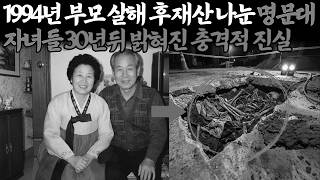 Download lagu 1994년 대치동에서 실종 된 부모, 30년 뒤 밝혀진 명문대 삼남매의 잔혹한 연극ㅣ붉은달미스테리ㅣ괴담ㅣ미스테리 사건ㅣ무서운이야기ㅣ실종사건ㅣ인생사연ㅣ자면서듣는 mp3