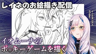 レイネのお絵描き配信でイオフィ×ムーナがポッキーゲームをする姿が描かれるｗ[ホロライブ翻訳切り抜き/パヴォリア・レイネ]