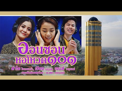 MV ออนซอนหอโหวด๑๐๑