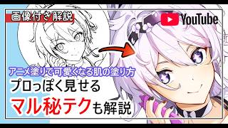 アニメ塗りで可愛くなる肌の塗り方＋マル秘テクも解説
