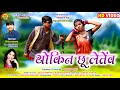 Thokin Chhu Letew I New CG Video Song I रितेश मनचला दौना दीवान