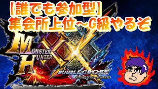 【MHXX(参加型)】集会所上位～G級までHR上げたいんじゃ！