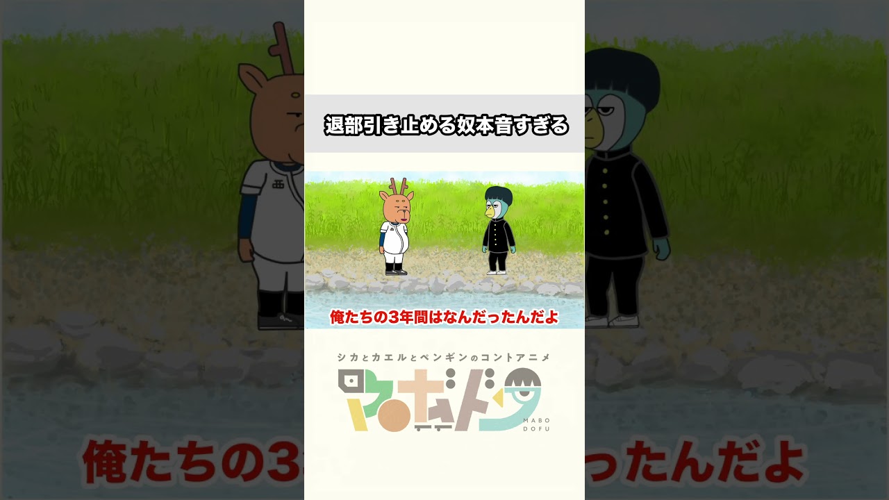 退部を引き止めたい動機終わってる  #コント  #コントアニメ