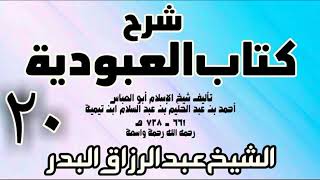 20 - شرح كتاب العبودية - الشيخ عبد الرزاق البدر image
