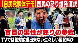 【衝撃】自民党解体デモで18歳高校生が涙の怒り！メディアが報じない国民の魂のスピーチ
