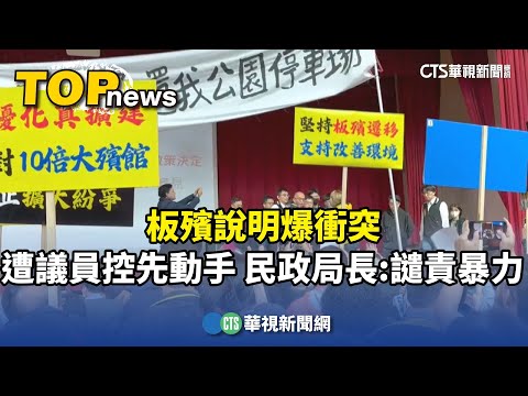 板殯說明爆衝突　遭議員控先動手　民政局長：譴責暴力