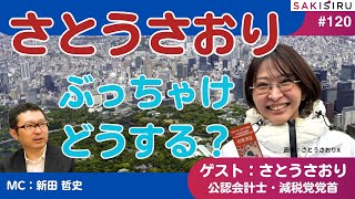 千代田区長選から一夜、さとうさおり出演！ぶっちゃけどうするの？【2/3 SAKISIRU】