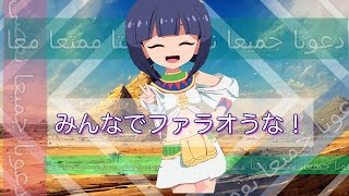 - みんなでファラオうな! / feat.AiSuu,知声