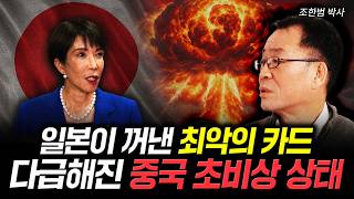 일본이 꺼낸 최악의 카드 다급해진 중국 초비상 상태 |  조한범 박사 4부