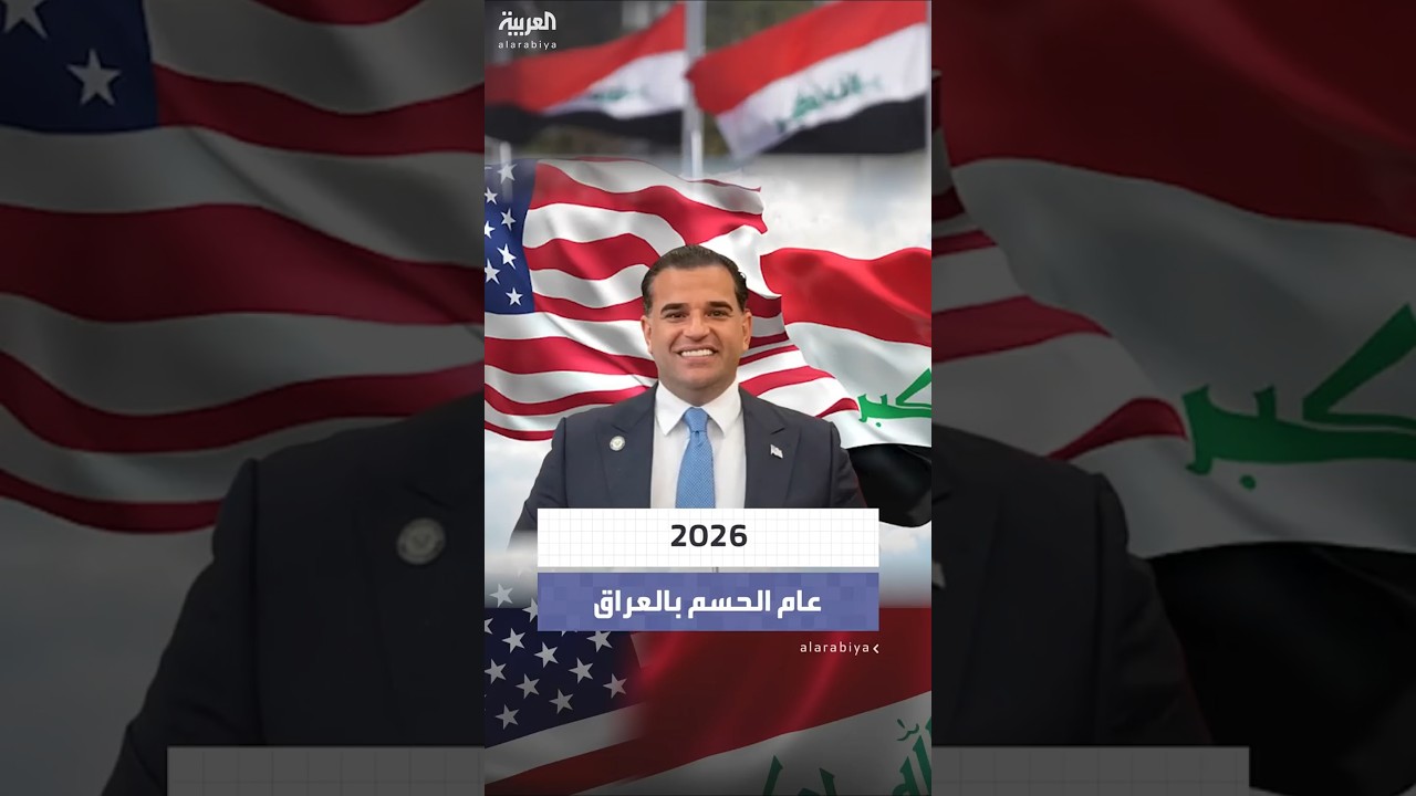 فيديو | المبعوث الأميركي للعراق مارك سافايا يؤكد أن 2026 هي سنة حسم 18 ملفا مع الحكومة العراقية