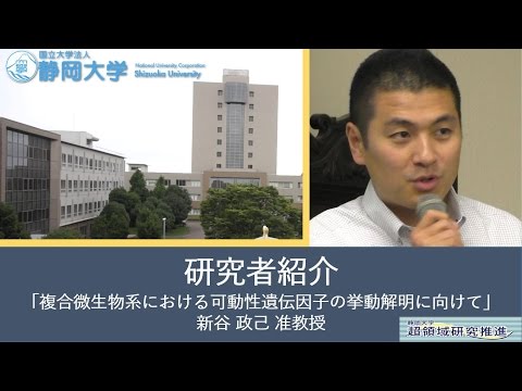 言語文化学科 第10回超領域研究会「複合微生物系における可動性遺伝因子の挙動解明に向けて」 新谷 政己 准教授-静岡大学 【研究者紹介】