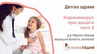 Коронавирусът и децата – част 2: ароматерапия, билки, хранителни добавки, йога