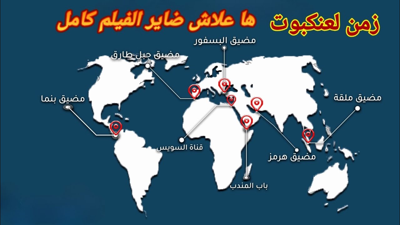 ها علاش ضاير الفيلم كامل من إيران حتى لبنما.: الممرات المائية و المالية  [زمن ل