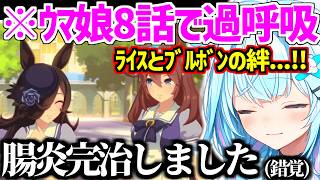 腸炎の栄養補給で「なりチャ」を摂取する/ウマ娘8話でライスとブルボンの絆で過呼吸になるすうちゃんw【ホロライブ/水宮枢】