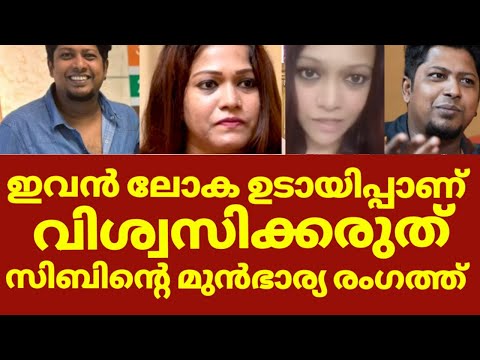 സിബിൻ  പറയുന്നത് പച്ചകള്ളം മുൻഭാര്യ രംഗത്ത്  | Sibin wife chinju interview |sibin benjamin interview