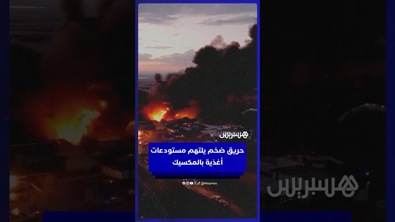 حريق ضخم يلتهم مستودعات الأغذية الحكومية بالمكسيك  ويخلف خسائر بالملايين thumbnail