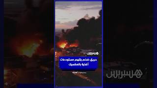 حريق ضخم يلتهم مستودعات الأغذية الحكومية بالمكسيك  ويخلف خسائر بالملايين thumbnail