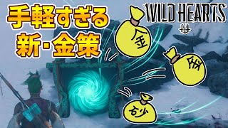【ワイルドハーツ】★新・金策★「異夢の門」から砂金があふれ出る！安定して収入を増やせます【WILD HEARTS】