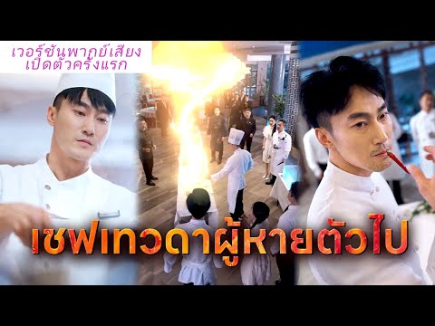 🎯【ตอนจบสุดท้าย】การพากย์เสียงภาษาไทย《เชฟเทวดาผู้หายตัวไป》เชฟมิชลินชิมอาหารที่ขอทานทำถึงกับน้ำตาไหล!