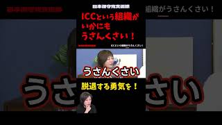 【警告】有本香「ICC（国際刑事裁判所）がいかにもうさんくさい！日本は脱退する勇気を持て」【島田洋一/日本保守党】
