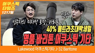 Video thumbnail for [2022년 12월 16일 Fri] AcousticTimes 1217 회 [40% 울트라초대박세일!] Lakewood 어쿠스틱기타 J-32 Baritone by BUZZBEE TV